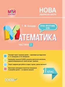 Мій конспект. Математика. 1 клас. Частина 2 до підручника С. О. Скворцової, О. В. Онопрієнко