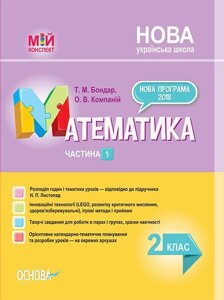 Мій конспект. Математика. 2 клас. Частина 1 (до підручника Н. П. Листопад) Т. М. Бондар, О. В. компаний