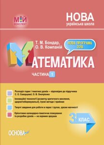 Мій конспект Математика. 3 клас ч 1 за підручніком С. О. Скворцової, О. В. Онопрієнко Бондар Т. М., компаний О. В.