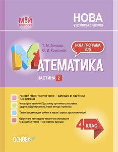 Мій конспект Математика 4 клас Частина 2 (за підручником Н. П. Листопад) Бондар Т. М. Компаній О. В. 2021