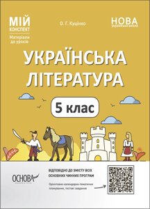 Мій конспект Українська література 5 клас Матеріали до уроків Куцінко О. Г. 2022