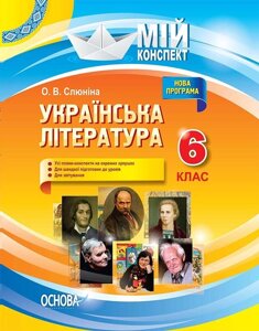 Мій конспект Українська література 6 клас О. В. Слюніна