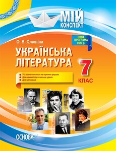 Мій конспект Українська література 7 клас Слюніна О. В.