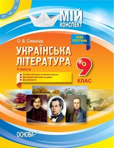 Мій конспект. Українська література. 9 клас. II семестр О. В. Слюніна