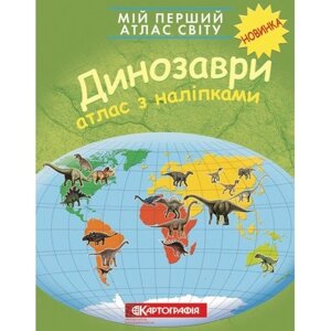 Мій перший атлас світу. Динозаври. З наліпками 2020