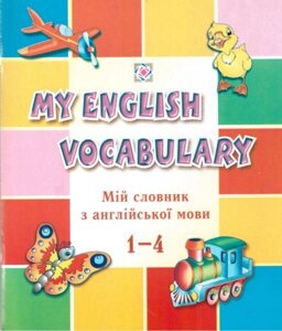 Мій словник з англійської мови. 1-4 класи. Вознюк Л.