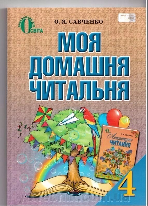 Моя домашня читальня 4 клас. Савченко О. Я. від компанії ychebnik. com. ua - фото 1
