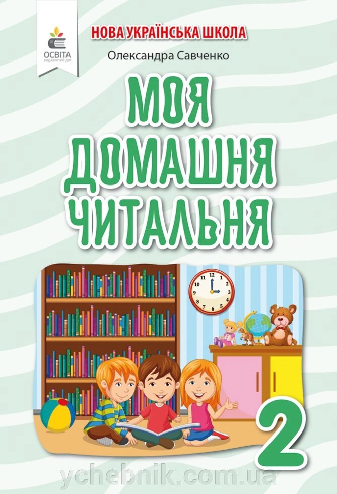 Моя домашня читальня Позакласне читання 2 клас Нуш Савченко О. 2021 від компанії ychebnik. com. ua - фото 1