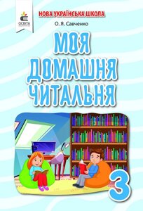 Моя домашня читальня Позакласне читання 3 клас Нуш Савченко О. Я. 2020