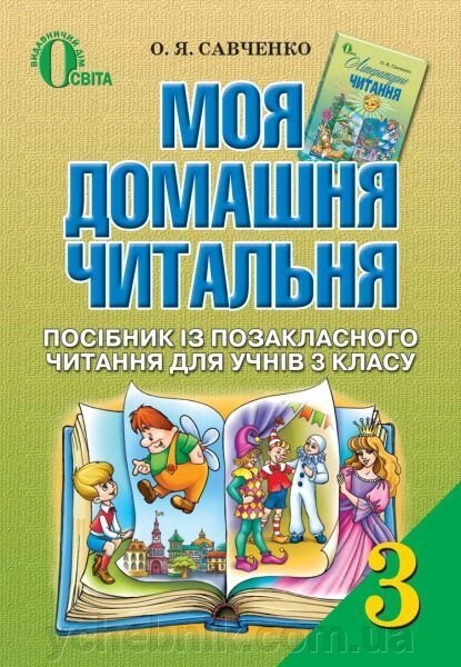 Моя домашня читальня. Позакласне читання, 3 клас. Савченко О. Я. від компанії ychebnik. com. ua - фото 1