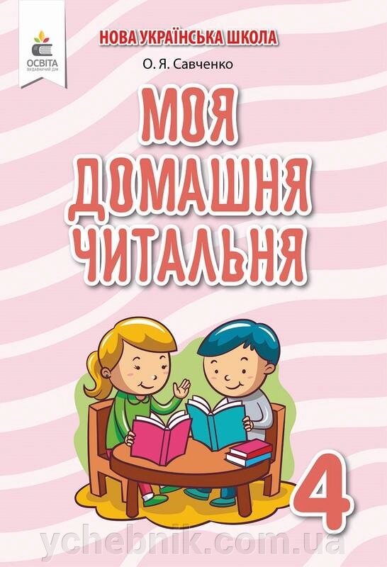 Моя домашня читальня Позакласне читання 4 клас Нуш Савченко О. 2021 від компанії ychebnik. com. ua - фото 1