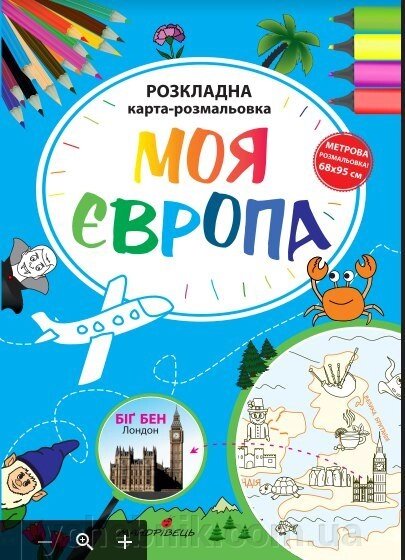 Моя Європа. Розкладний карта-розмальовка. Ірина Мацко від компанії ychebnik. com. ua - фото 1