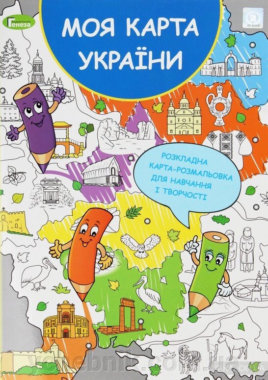 Моя карта України. Розкладний карта-розмальовка для навчання и творчості Коваленко І. від компанії ychebnik. com. ua - фото 1