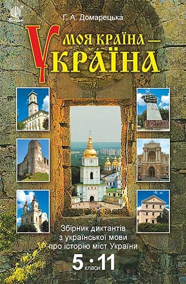 Моя країна - Україна Збірник диктантів з української мови про історію міст України 5-11 класи Домарецька Г. А. 2016 від компанії ychebnik. com. ua - фото 1