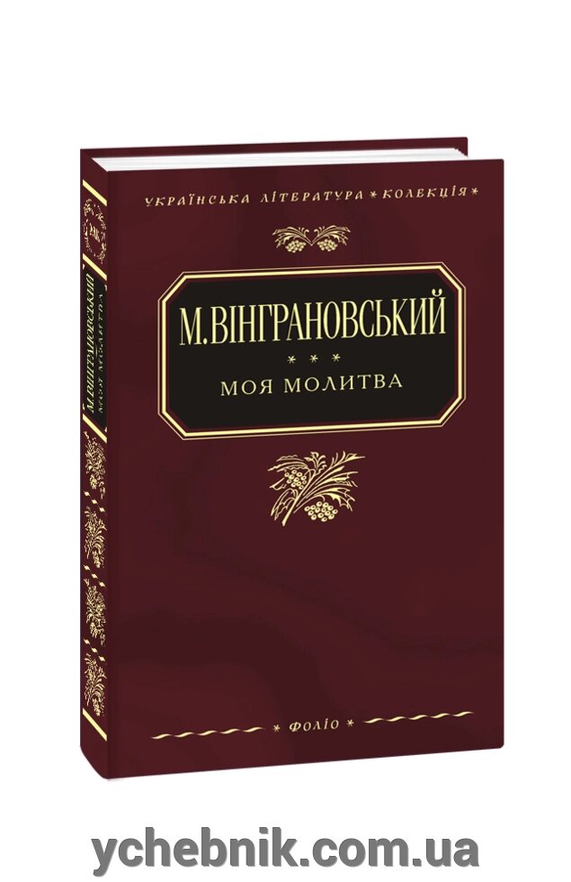 Моя молитва Микола Вінграновський від компанії ychebnik. com. ua - фото 1