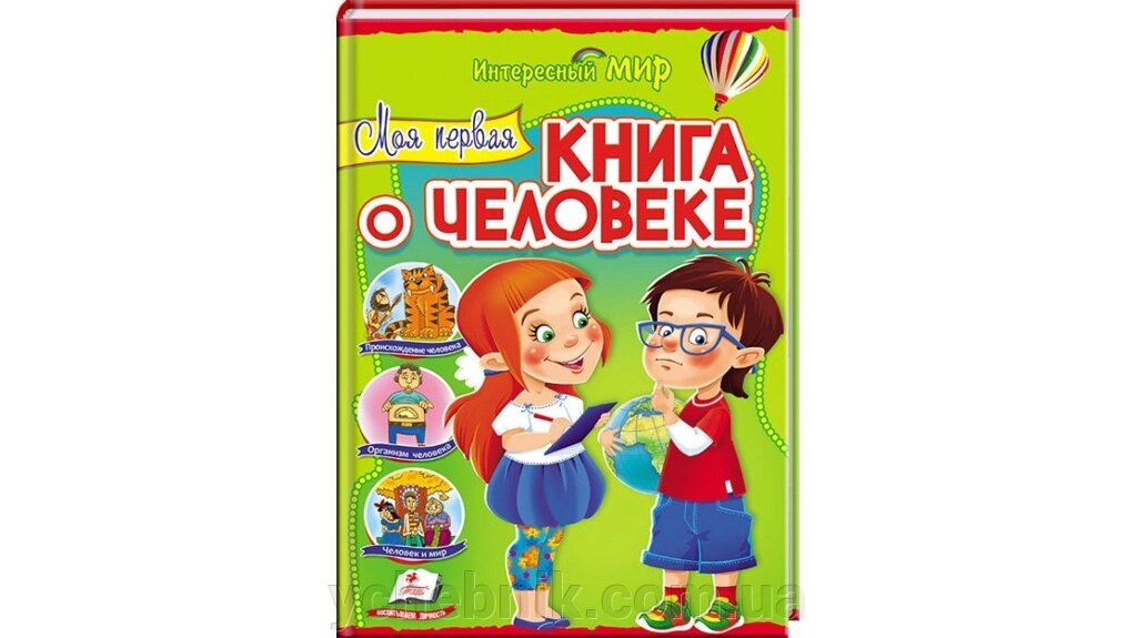 Моя перша книга про людину. цікавий світ від компанії ychebnik. com. ua - фото 1