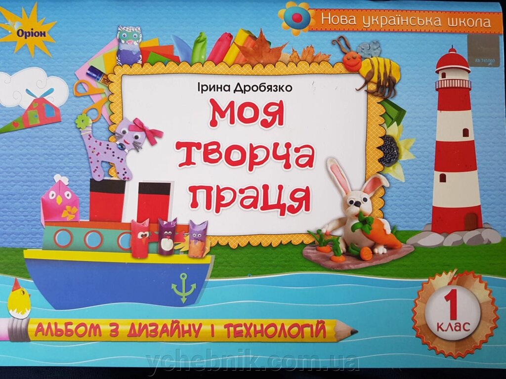 Моя творча праця. Альбом з дизайну и технологій. 1 клас Нуш Ірина Дробязко від компанії ychebnik. com. ua - фото 1