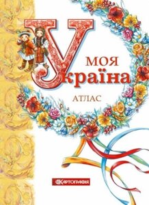 Моя Україна. атлас