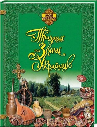 Моя Україна ТРАДИЦІЇ ТА ЗВИЧАІ УКРАЇНЦІВ Христенко В. Е. від компанії ychebnik. com. ua - фото 1