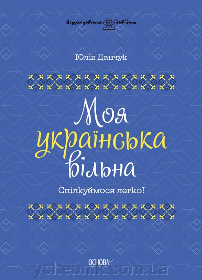 Моя українська вільна Спілкуймося легко!  Юлія Данчук 2023 від компанії ychebnik. com. ua - фото 1