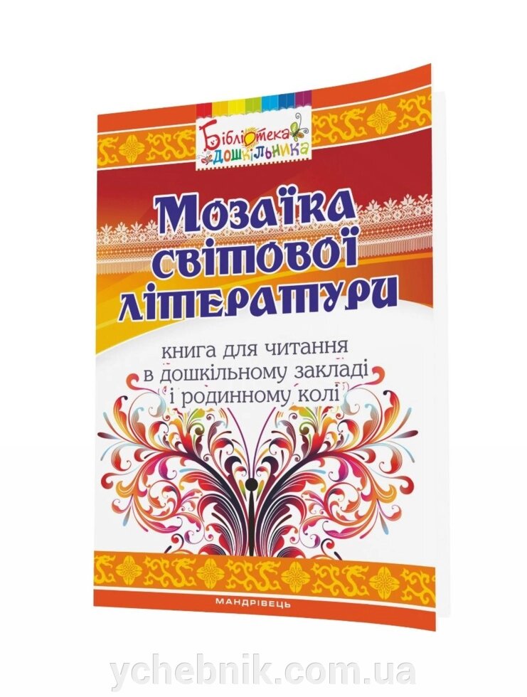 Мозаїка світової літератури Книга для читання в дошкільному закладі і родинному колі Низковська О. В. 2016 від компанії ychebnik. com. ua - фото 1