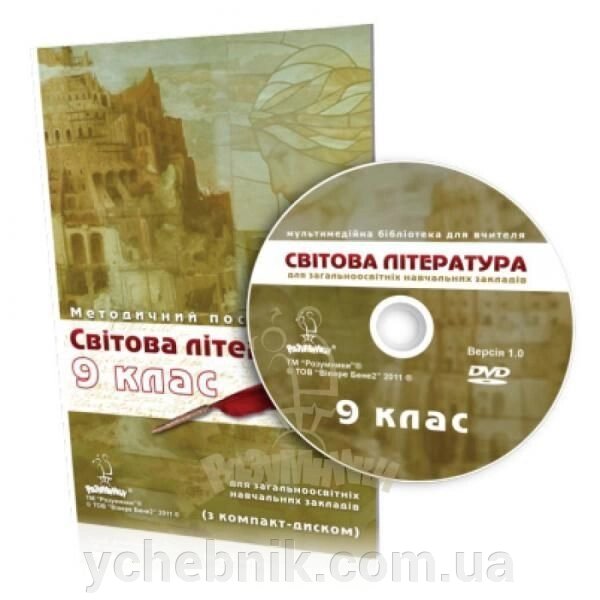 Мультимедійна бібліотека для вчителя «Світова література, 9 клас від компанії ychebnik. com. ua - фото 1