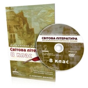 Мультимедійна бібліотека для вчителя «Світова література, 8 клас» для загальноосвітніх Навчальних Закладів