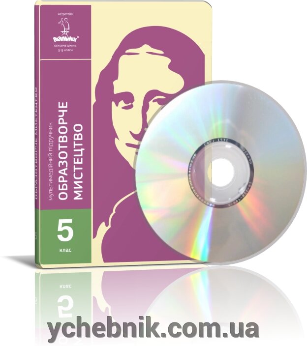 Мультімедійній підручник. Образотворче мистецтво 5 клас від компанії ychebnik. com. ua - фото 1