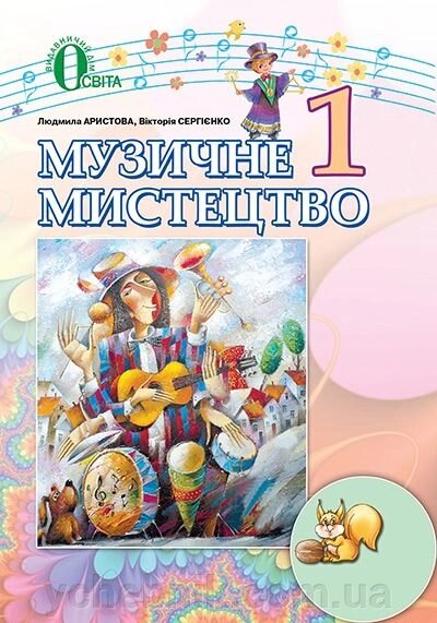 Музичне мистецтво. 1 клас. Підручник. Аристова Л. С., Сергієнко В. В. від компанії ychebnik. com. ua - фото 1