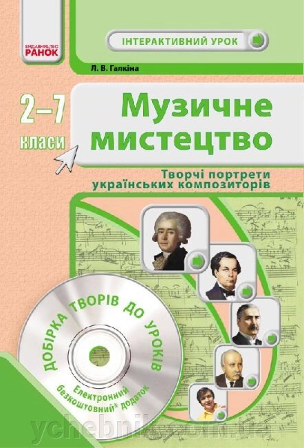 Музичне мистецтво 2-7 клас Творчі портрети українських композиторів Галкіна Л. 2017 від компанії ychebnik. com. ua - фото 1