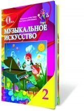 Музичне мистецтво, 2 кл., Арістова Л. С., Сергієнко В. В. від компанії ychebnik. com. ua - фото 1