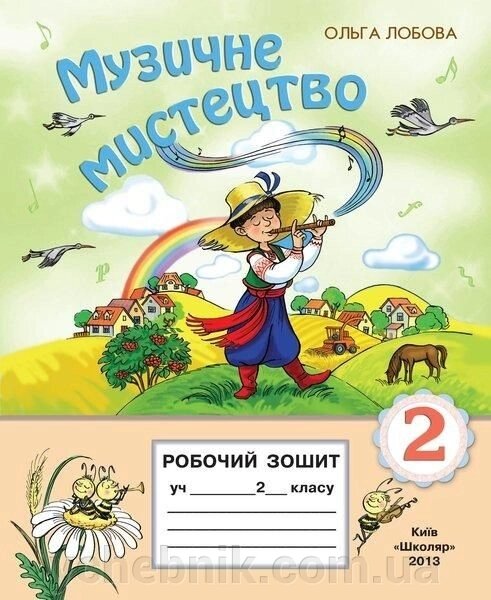 Музичне мистецтво. 2 клас. Робочий зошит. Лобова О. від компанії ychebnik. com. ua - фото 1