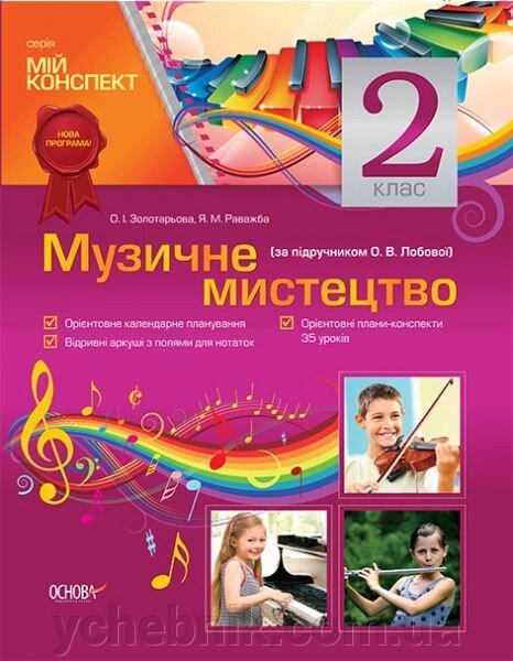 Музичне мистецтво. 2 клас (за підручніком О. В. Лобової) від компанії ychebnik. com. ua - фото 1
