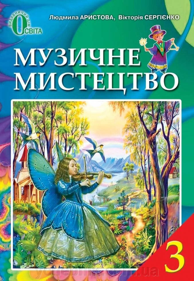 Музичне мистецтво, 3 кл. Арістова Л. С., Сергієнко В. В. від компанії ychebnik. com. ua - фото 1