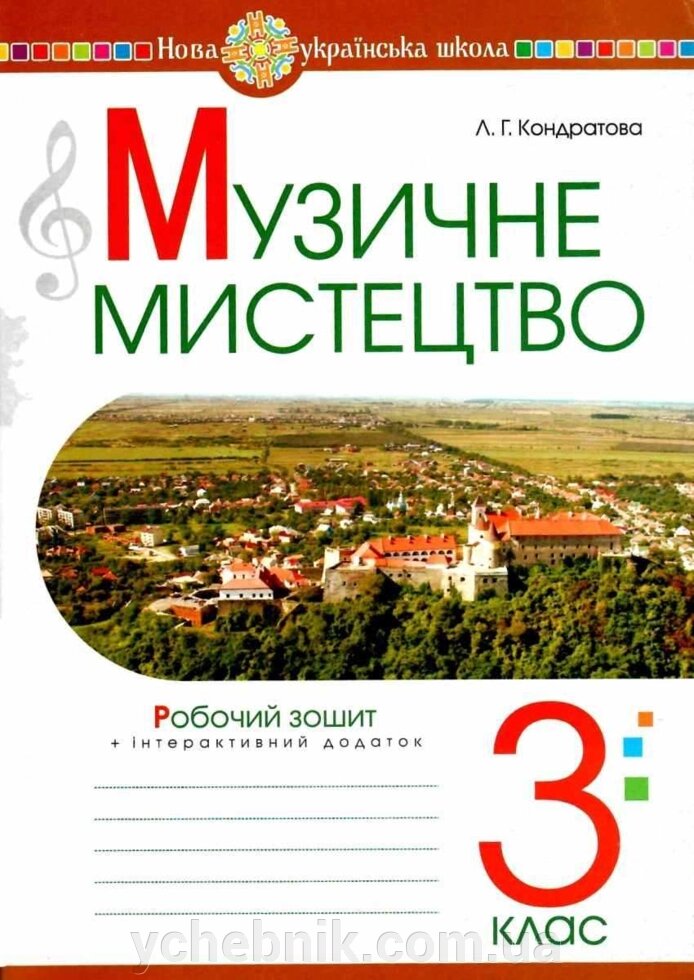 Музичне мистецтво 3 клас Нуш Робочий зошит Кондратова Л. 2021 від компанії ychebnik. com. ua - фото 1