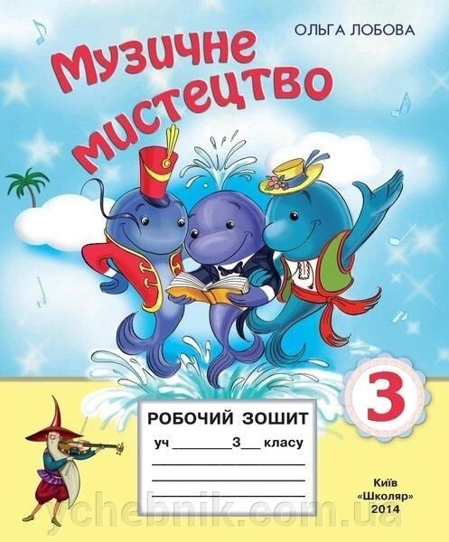 Музичне мистецтво. 3 клас. Робочий зошит. Лобова О. від компанії ychebnik. com. ua - фото 1