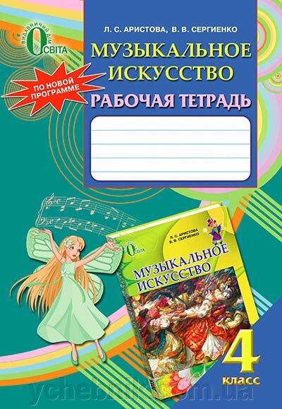 МУЗИЧНЕ МИСТЕЦТВО, 4 КЛ., РОБОЧИЙ ЗОШИТ (РУС.) АРИСТОВА Л. С. від компанії ychebnik. com. ua - фото 1