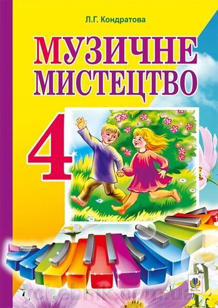 Музичне мистецтво. 4 клас. Підручник. Кондратова Л. Г. від компанії ychebnik. com. ua - фото 1