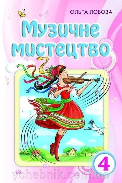 Музичне мистецтво 4 клас (підручник) Лобова від компанії ychebnik. com. ua - фото 1