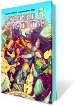 Музичне мистецтво, 5 кл. Підручник. Масол Л. М., Арістова Л. С. від компанії ychebnik. com. ua - фото 1