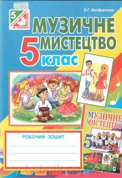 Музичне мистецтво. 5 клас. Робоча книга (до підручника Кондратова Л. Г.) від компанії ychebnik. com. ua - фото 1