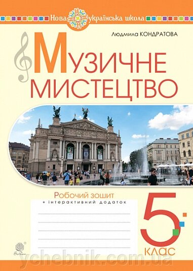 Музичне мистецтво 5 клас Робочий зошит Ч. 1 НУШ Кондратова Л. 2021 від компанії ychebnik. com. ua - фото 1