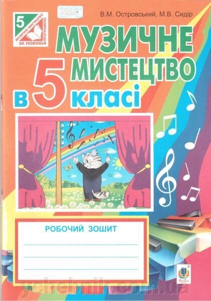 Музичне мистецтво. 5 клас. Робочий зошит (до підручника Кондратової Л. Г.). Островський В. М. від компанії ychebnik. com. ua - фото 1