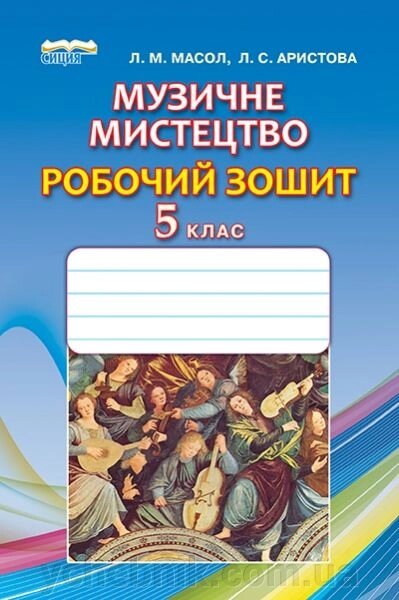 Музичне мистецтво. 5 клас. Робочий зошит. Масол Л. М., Арістова Л. С. від компанії ychebnik. com. ua - фото 1