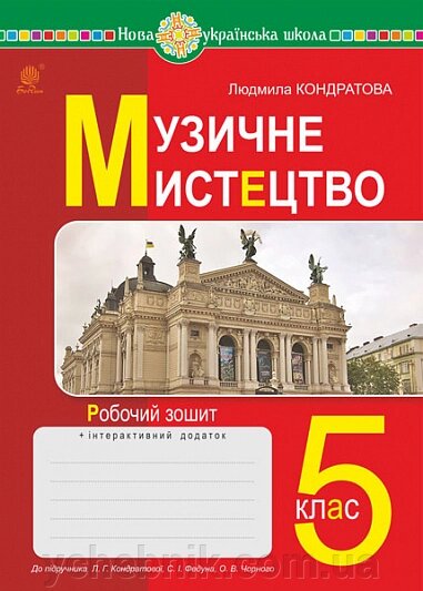 Музичне мистецтво 5 клас Робочий зошит НУШ Кондратова Л. Г. 2022 від компанії ychebnik. com. ua - фото 1