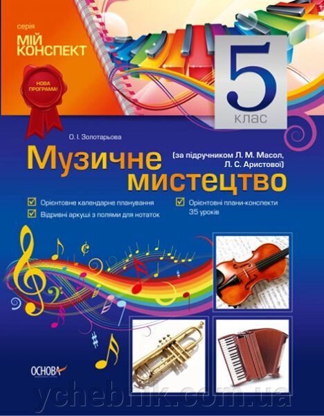 Музичне мистецтво. 5 клас (за підручніком Л. М. Масол, Л. С. Арістової) від компанії ychebnik. com. ua - фото 1