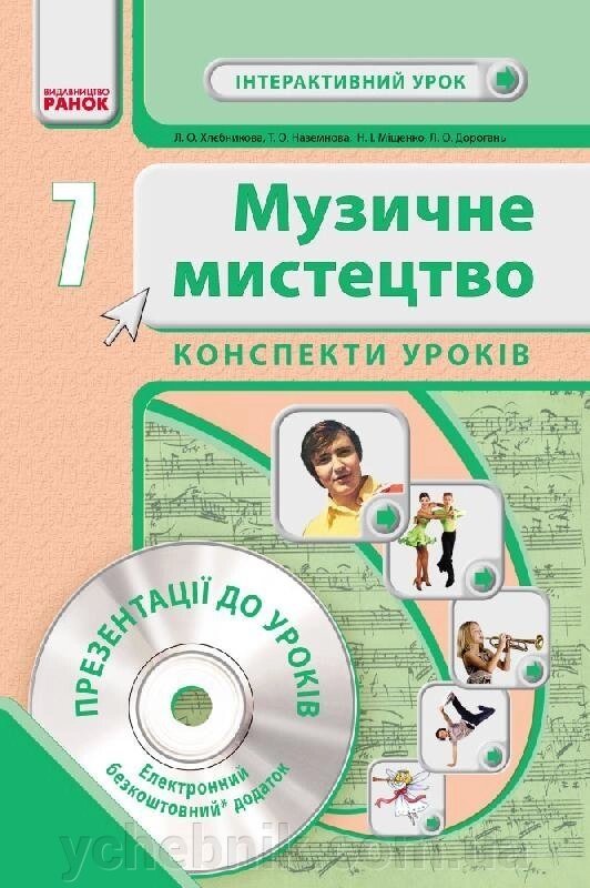 Музичне мистецтво 7 кл. Інтерактивний урок з CD диском. Конспекти уроків (Укр) НОВА ПРОГРАМА Хлєбнікова Л. О. та ін. від компанії ychebnik. com. ua - фото 1