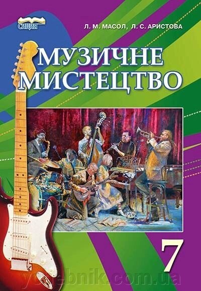 Музичне мистецтво. 7 клас. Підручник за Новою програма. Масол Л. М. від компанії ychebnik. com. ua - фото 1