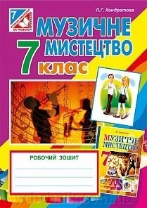 Музичне мистецтво 7 клас Робочий зошит до підручника Л. Кондратової від компанії ychebnik. com. ua - фото 1