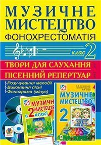 Музичне мистецтво. Фонохрестоматія. 2 клас. CD1 - Пісенний репертуар. СD2 - твори для слухання. від компанії ychebnik. com. ua - фото 1